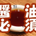 関東以西で醤油ラーメンがメニューに必要な理由