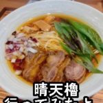 【行ってみた】一照庵　晴天櫓編（いっしょうあん　せいてんやぐら）